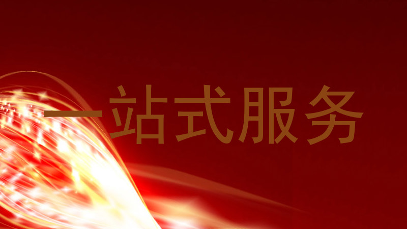 一站式服务