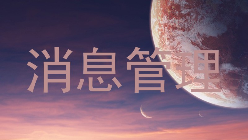 消息管理