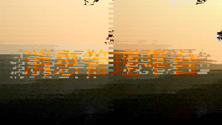 消息管理平台