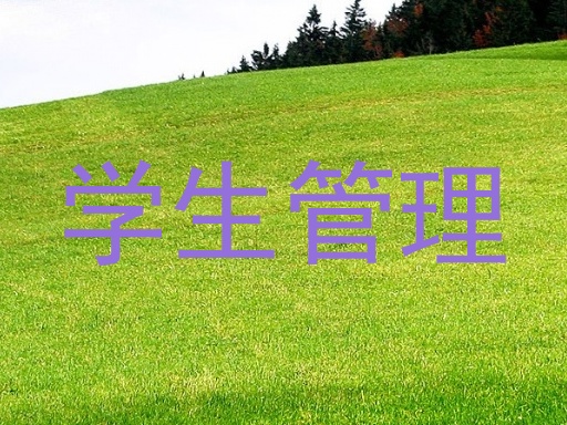 学生管理