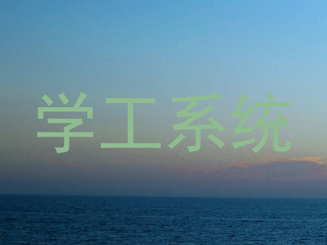 学工系统