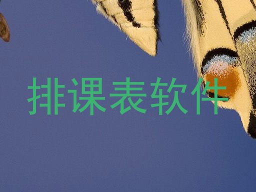 排课表软件