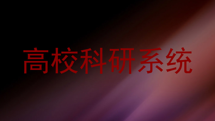 高校科研系统