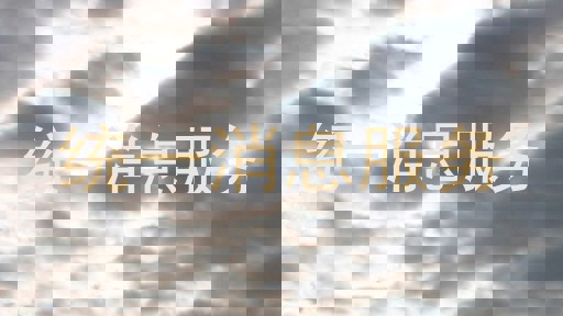 统一消息服务
