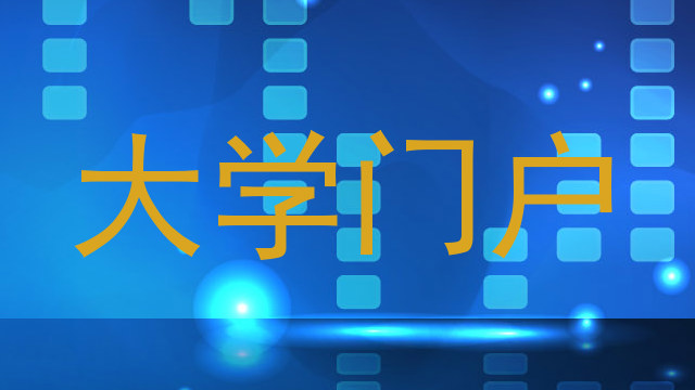 大学门户