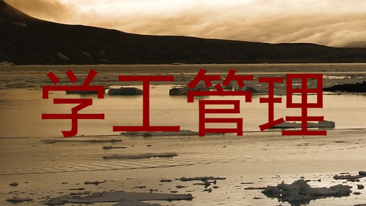 学工管理