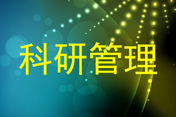 科研管理