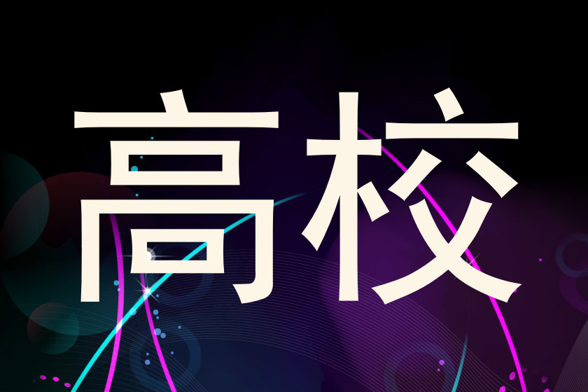 高校
