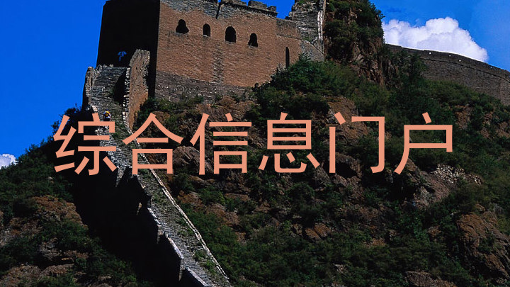 综合信息门户