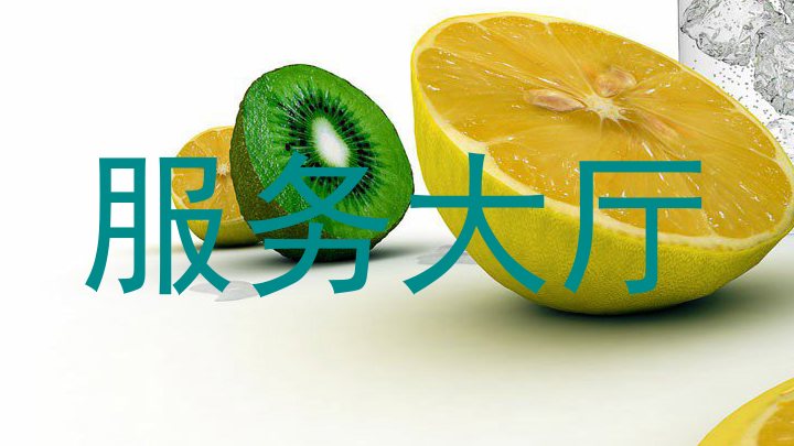 服务大厅