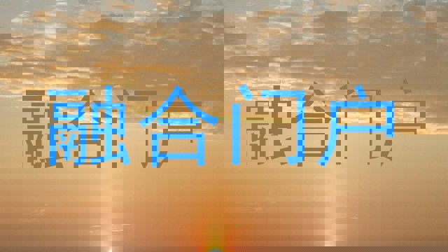 融合门户