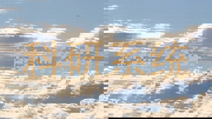 科研系统