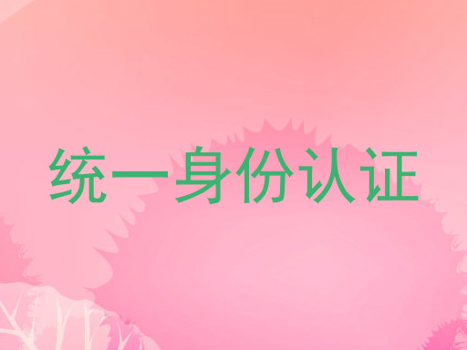 统一身份认证