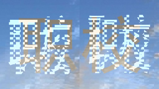 职校