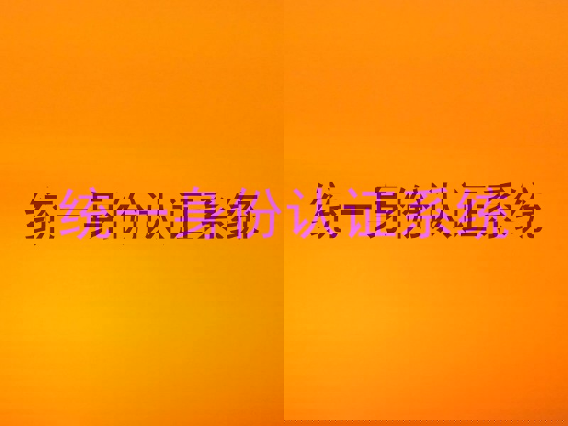 统一身份认证系统