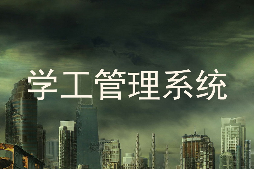 学工管理系统