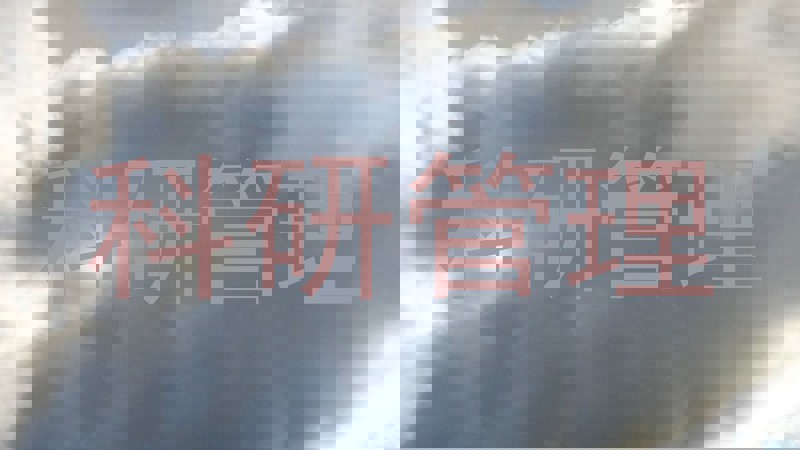 科研管理