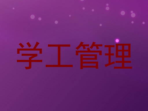 学工管理