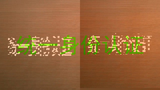 统一身份认证