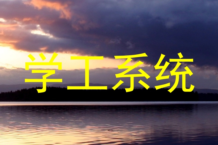 学工系统
