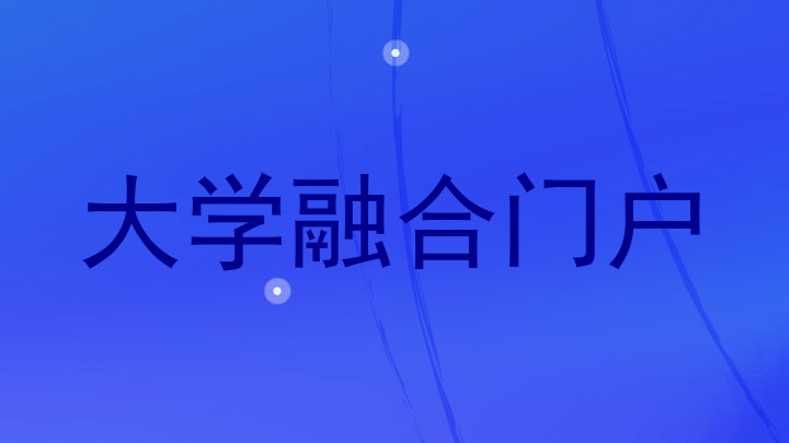 大学融合门户