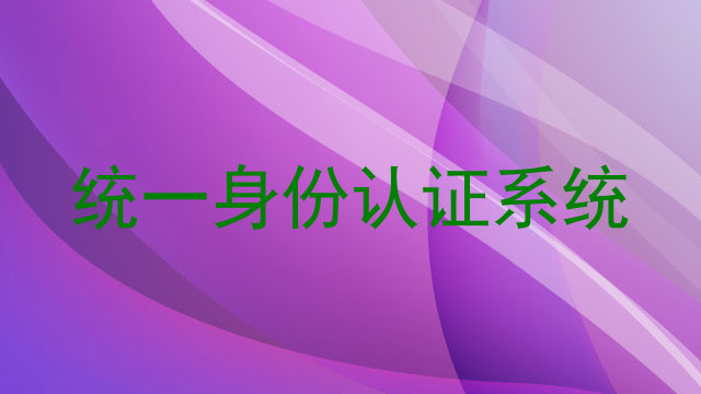 统一身份认证系统