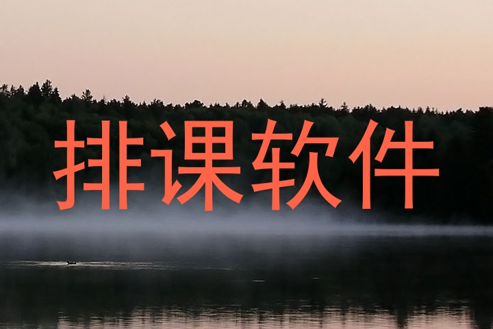 排课软件