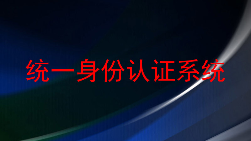 统一身份认证系统