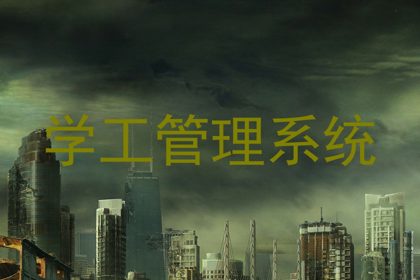 学工管理系统