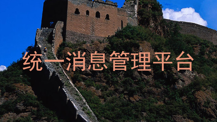 统一消息管理平台