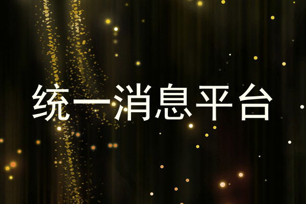 统一消息平台