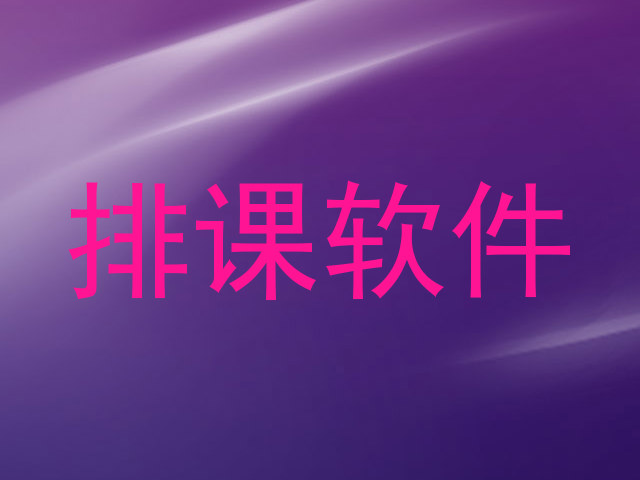 排课软件