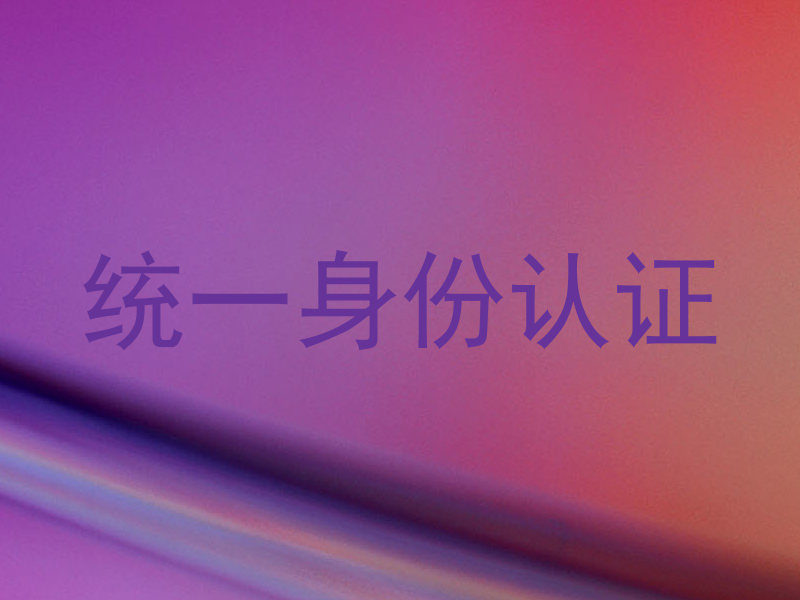 统一身份认证