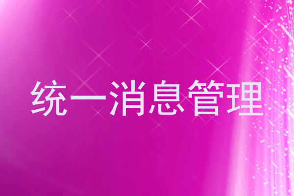 统一消息管理