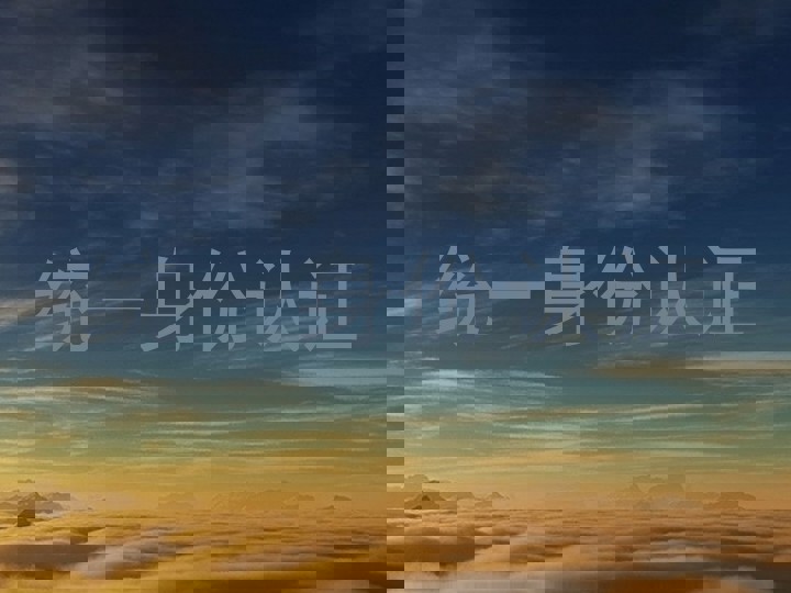 统一身份认证
