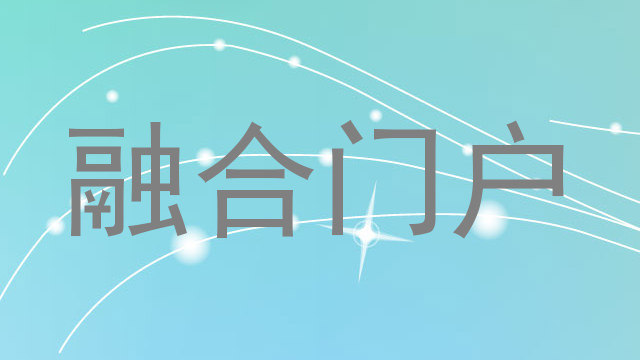 融合门户