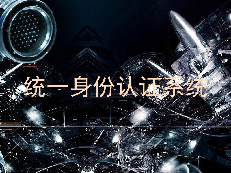 统一身份认证系统