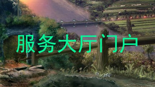 服务大厅门户