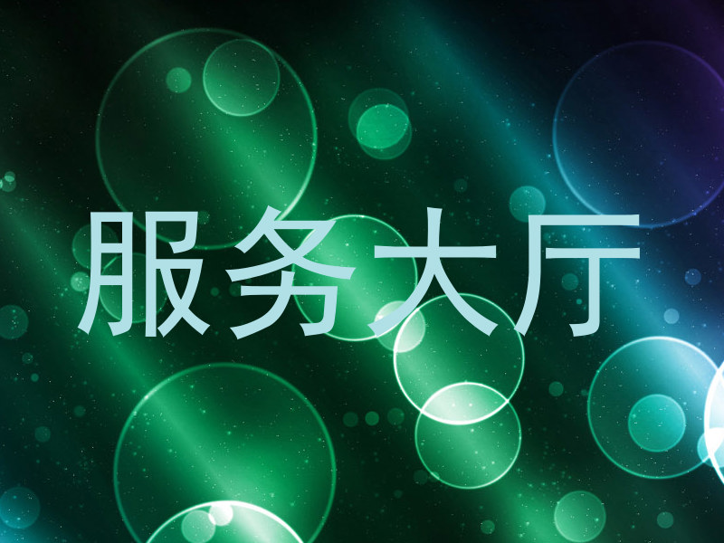 服务大厅