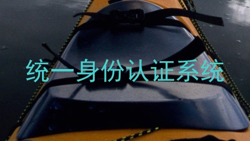 统一身份认证系统