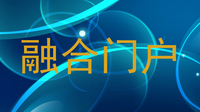 融合门户