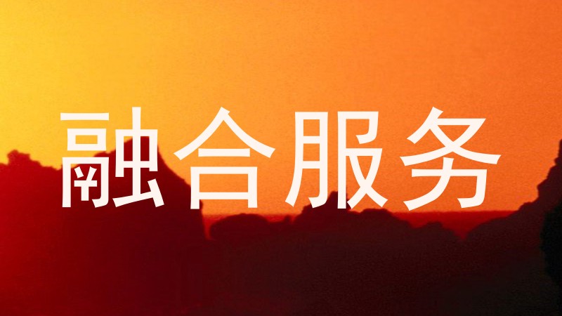融合服务