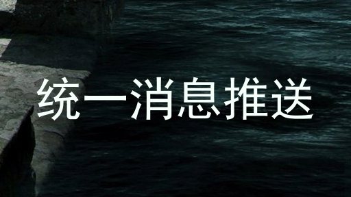 统一消息推送