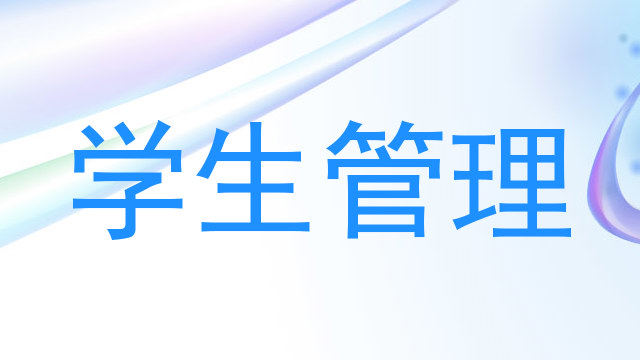 学生管理