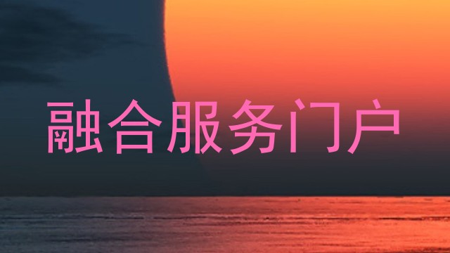 融合服务门户