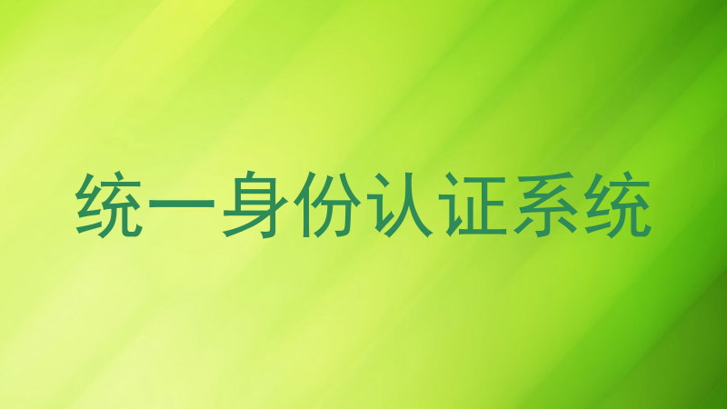 统一身份认证系统