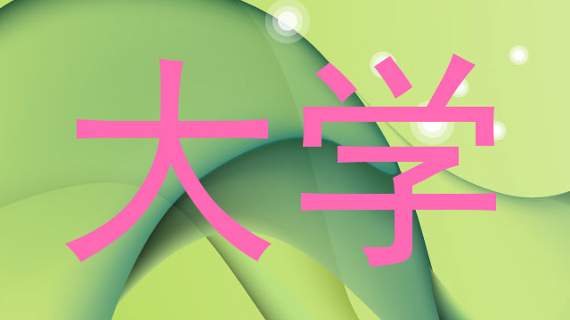 大学