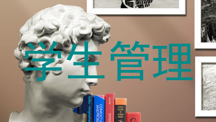 学生管理