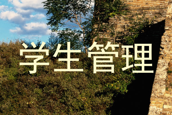 学生管理