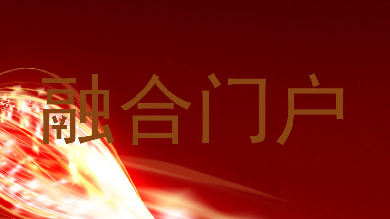 融合门户